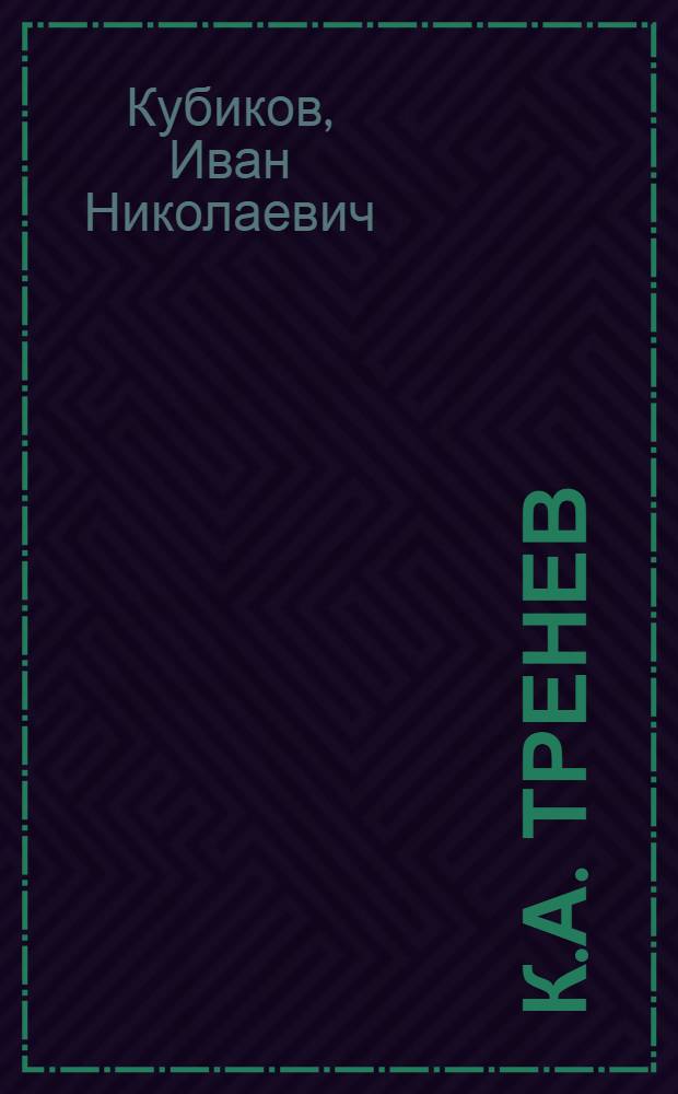 К.А. Тренев