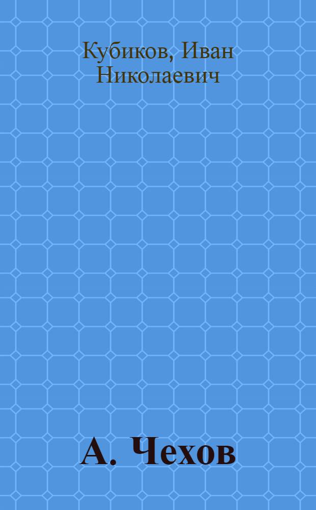 А. Чехов