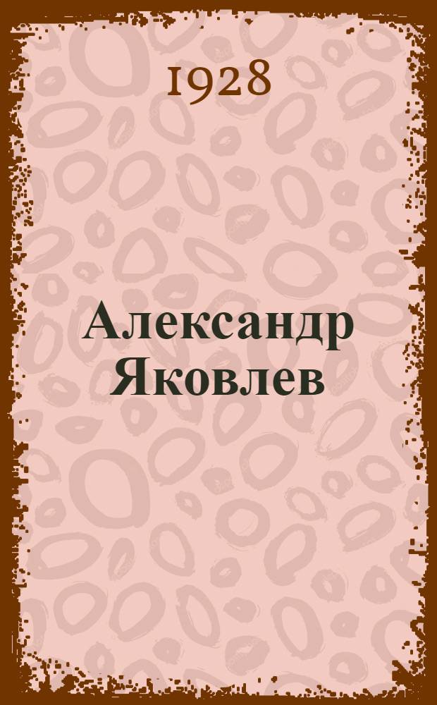Александр Яковлев