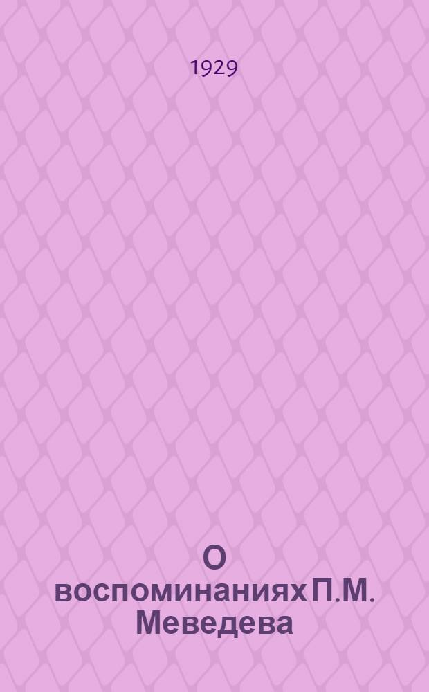 О воспоминаниях П.М. Меведева