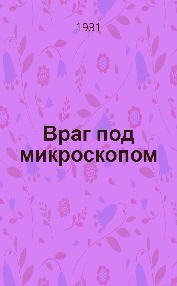 Враг под микроскопом : Повесть о Луи Пастере
