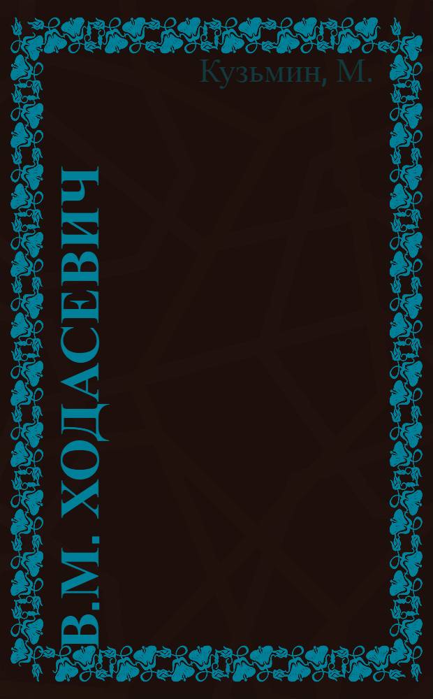 В.М. Ходасевич