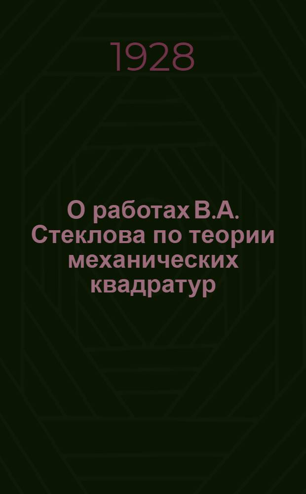 О работах В.А. Стеклова по теории механических квадратур