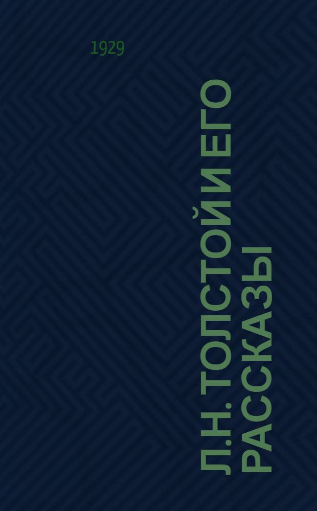 Л.Н. Толстой и его рассказы