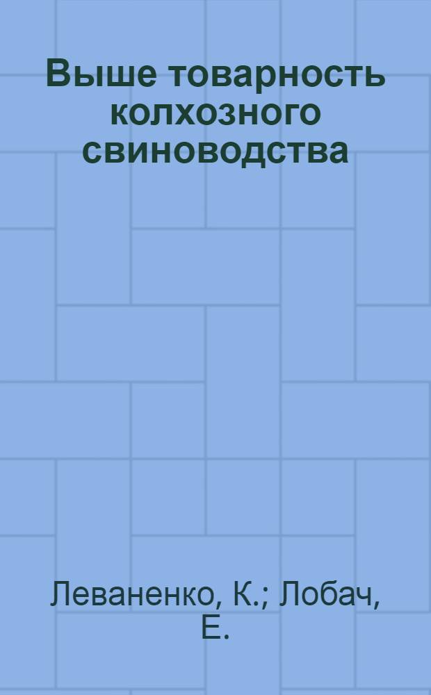 Выше товарность колхозного свиноводства