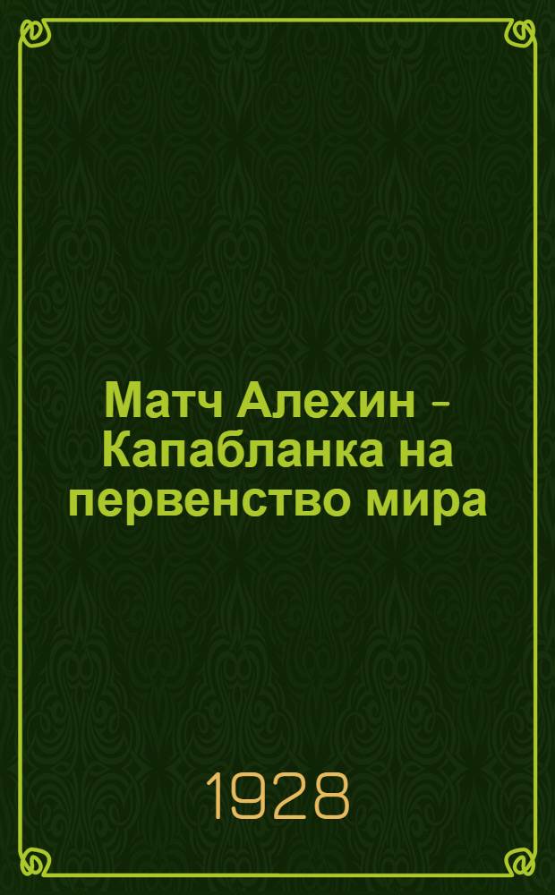 Матч Алехин - Капабланка на первенство мира : Сборник всех партий матча