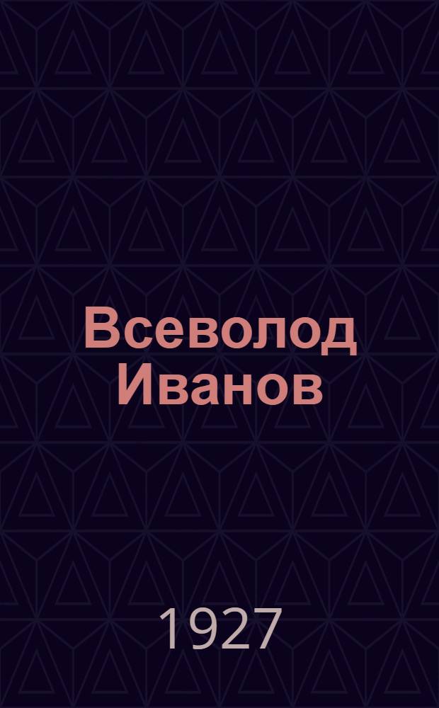 Всеволод Иванов