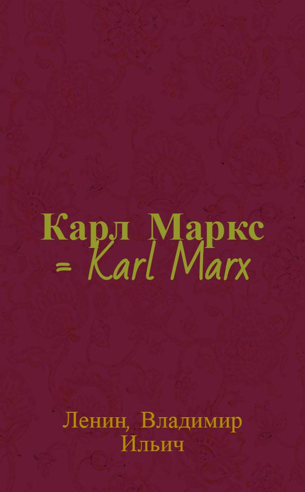 Карл Маркс = Karl Marx : На нем. яз. со словарем