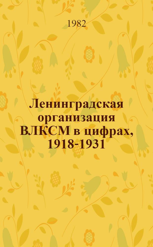 Ленинградская организация ВЛКСМ в цифрах, 1918-1931