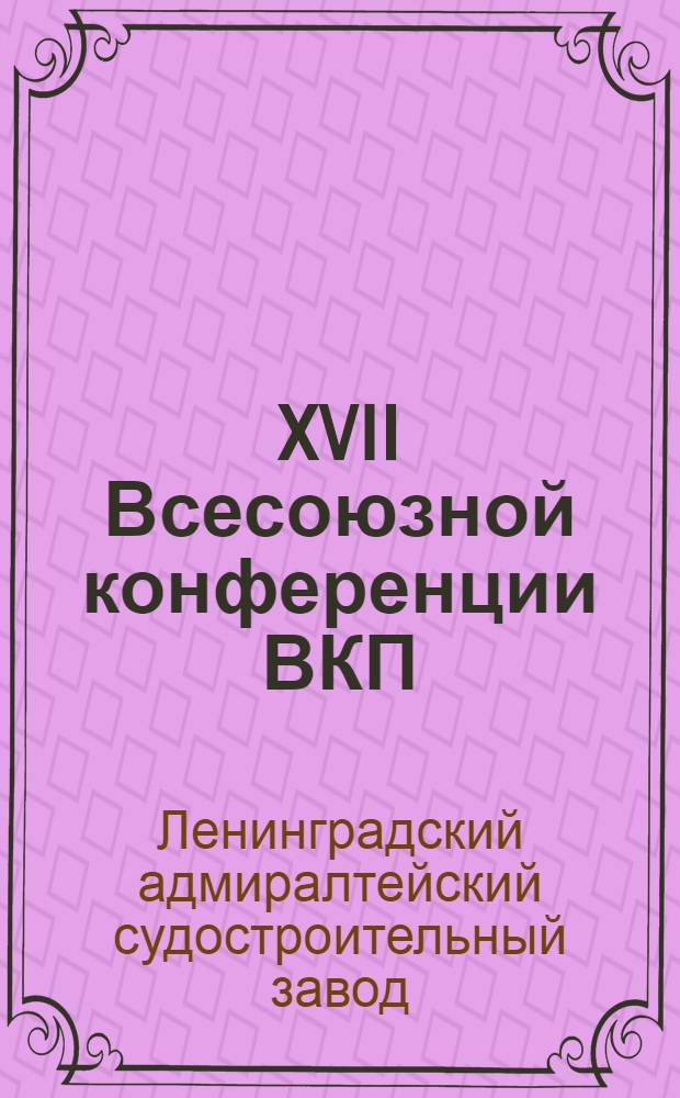 XVII Всесоюзной конференции ВКП(Б), IX Всесоюзному съезду профсоюзов рапортуем