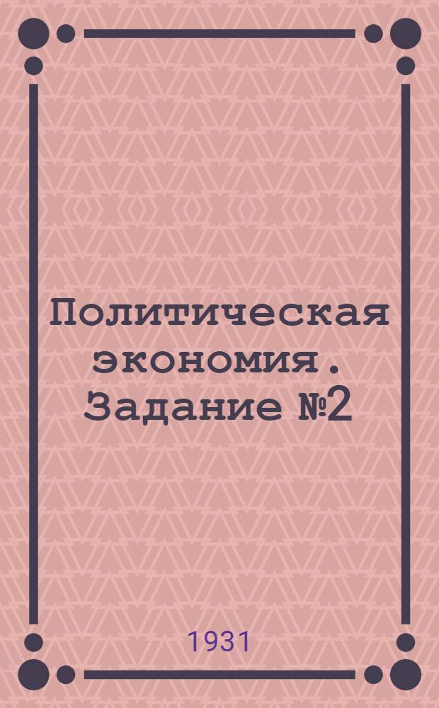 Политическая экономия. Задание № 2 : Для самостоятельной проработки с представлением письменной работы на рецензию. Тема: "Теория стоимости Маркса"