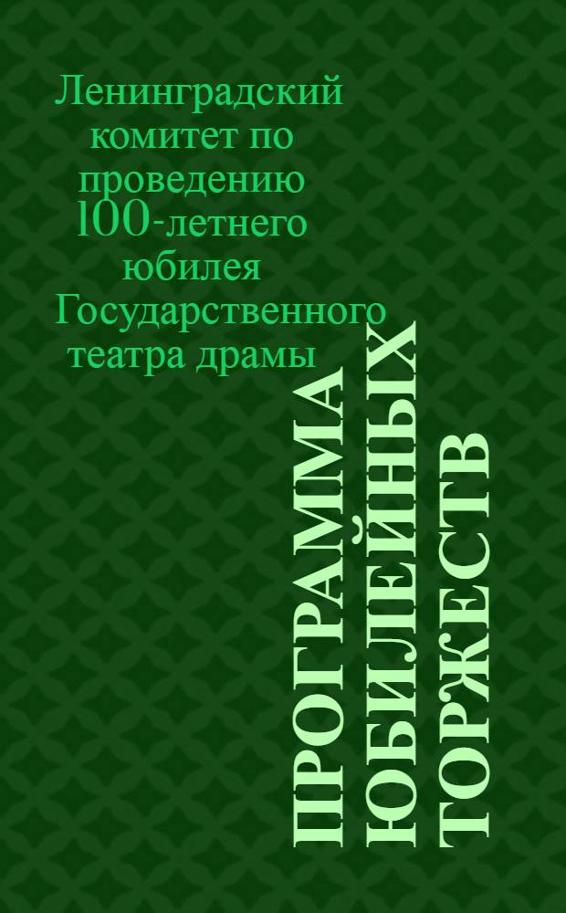 1832-1932 : Программа юбилейных торжеств