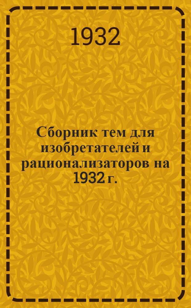 Сборник тем для изобретателей и рационализаторов на 1932 г.