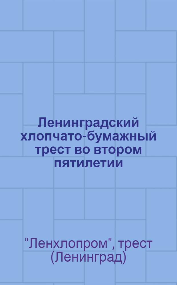 Ленинградский хлопчато-бумажный трест во втором пятилетии