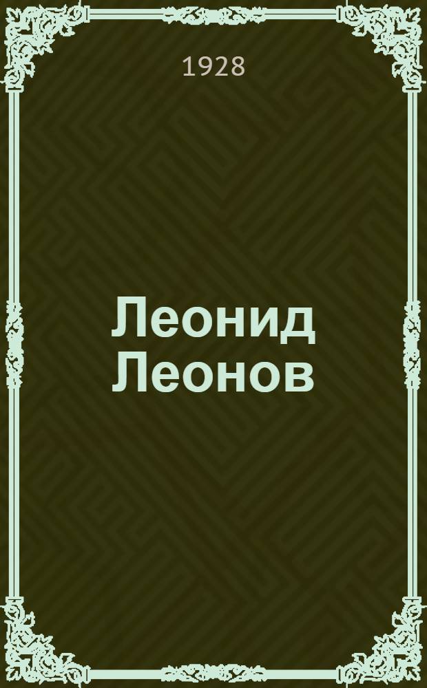 Леонид Леонов : Сборник