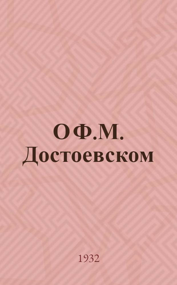 О Ф.М. Достоевском : Из воспоминаний