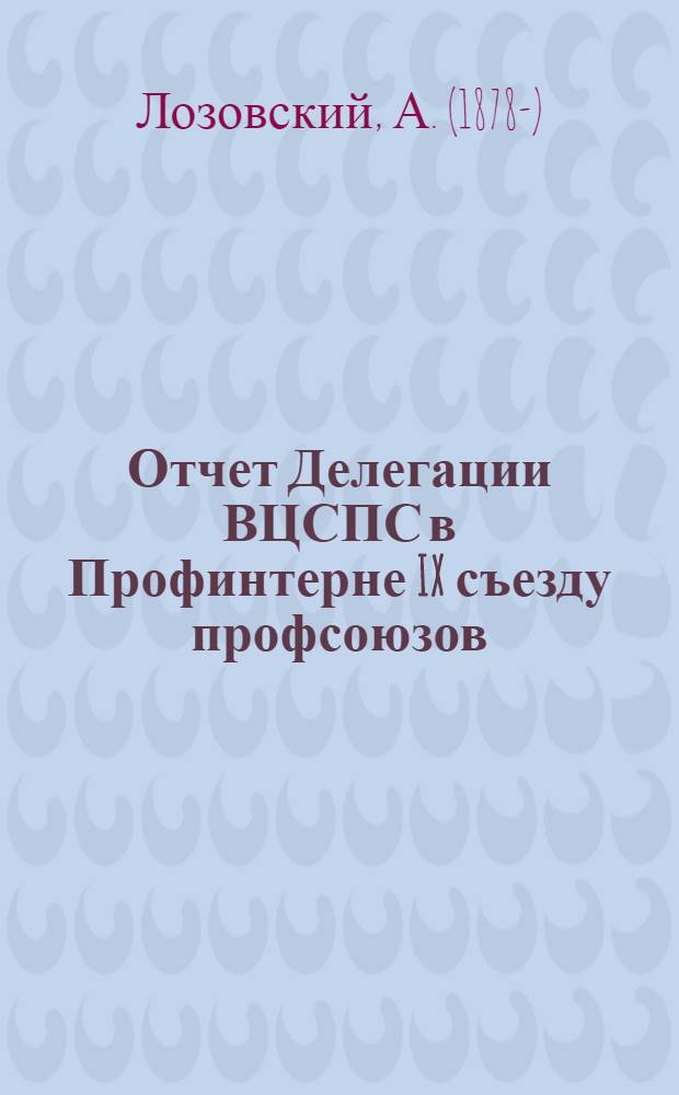 Отчет Делегации ВЦСПС в Профинтерне IX съезду профсоюзов