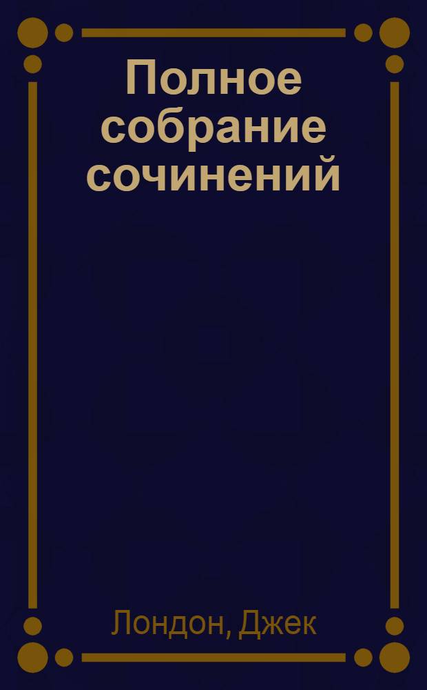 Полное собрание сочинений : Т. 1-
