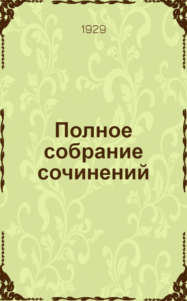 Полное собрание сочинений : Т. 1-. Т. 3. Кн. 5-6 : Приключение