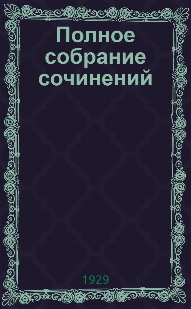 Полное собрание сочинений : Т. 1-. Т. 1V. Кн. 6-8 : Дочь снегов ; Северная Одиссея