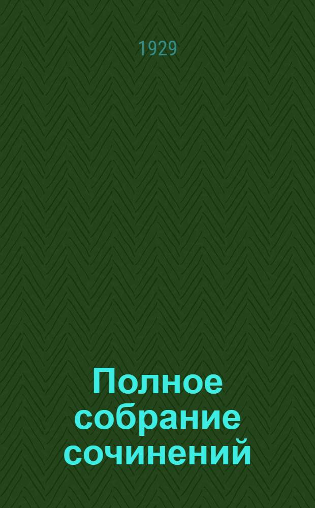 Полное собрание сочинений : Т. 1-. Т. 5. Кн. 9-10 : Смок Беллью ; Смок и Малыш