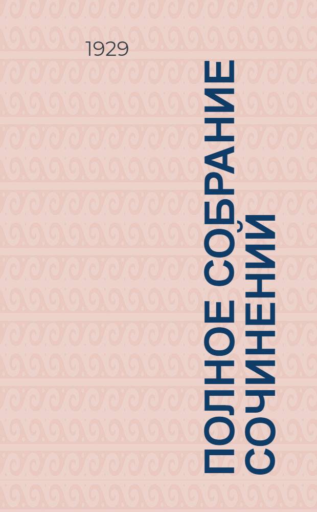 Полное собрание сочинений : Т. 1-. Т. 6. Кн. 11 : Игра ; Первобытный зверь ; Сила сильных