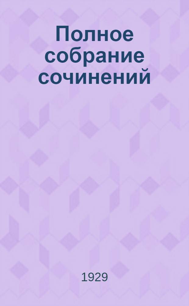 Полное собрание сочинений : Т. 1-. Т. 8. Кн. 13-15 : Сердца трех