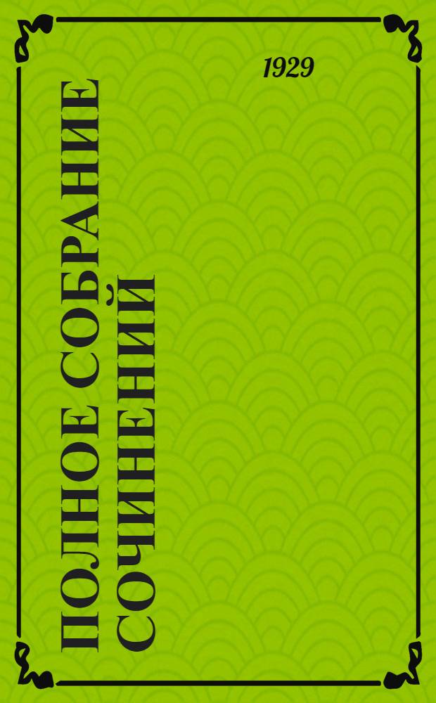 Полное собрание сочинений : Т. 1-. Том 13. Кн. 25-26 : Мартин Идэн