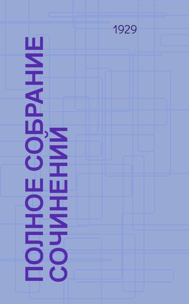 Полное собрание сочинений : Т. 1-. Т. 17-18. Кн. 34 : Лунная долина