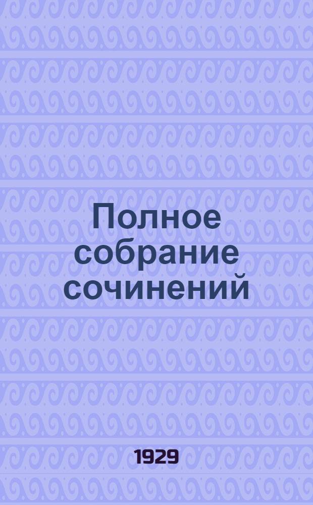 Полное собрание сочинений : Т. 1-. Т. 20. Кн. 39-40 : День пламенеет