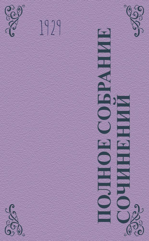 Полное собрание сочинений : Т. 1-. Т. 21V. Кн. 47-48 : Джон ячменное зерно ; Письма Кэмптона ; Уэса ; Черри ; Джэк Лондон о себе