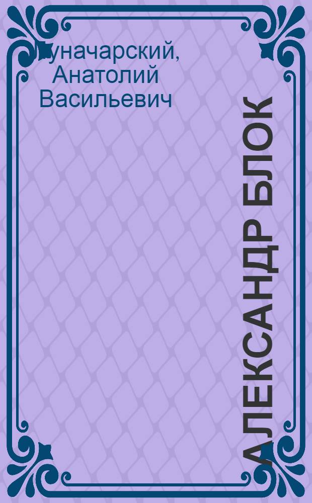 Александр Блок