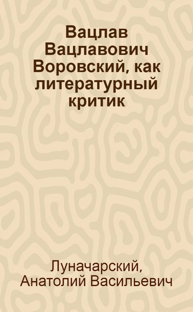 Вацлав Вацлавович Воровский, как литературный критик