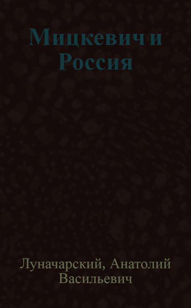 Мицкевич и Россия