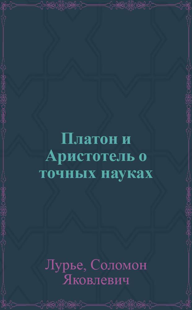 Платон и Аристотель о точных науках
