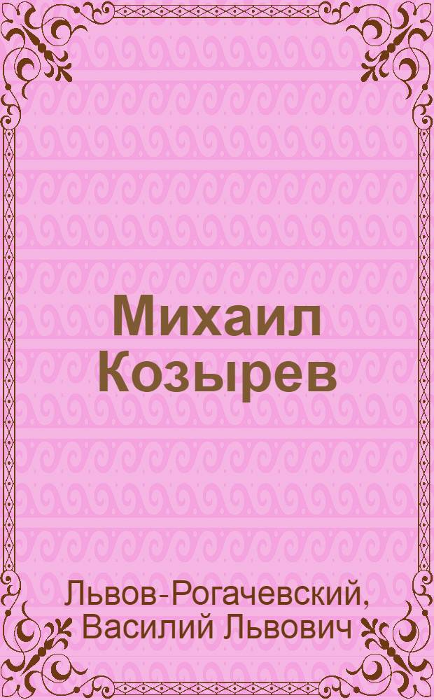Михаил Козырев