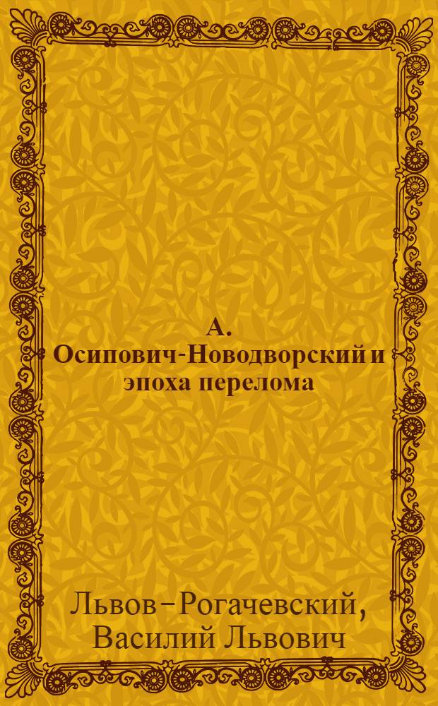 А. Осипович-Новодворский и эпоха перелома