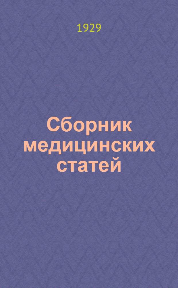 Сборник медицинских статей : Посвящается тридцатилетию врачебно-общественной и педагогической деятельности д-ра В.М. Вержбловского