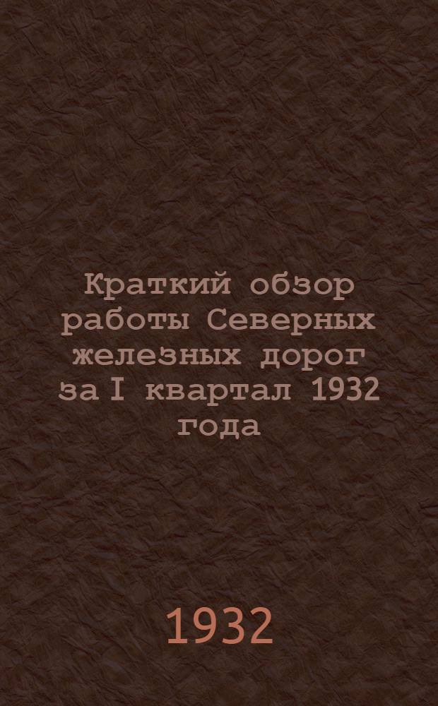 Краткий обзор работы Северных железных дорог за I квартал 1932 года