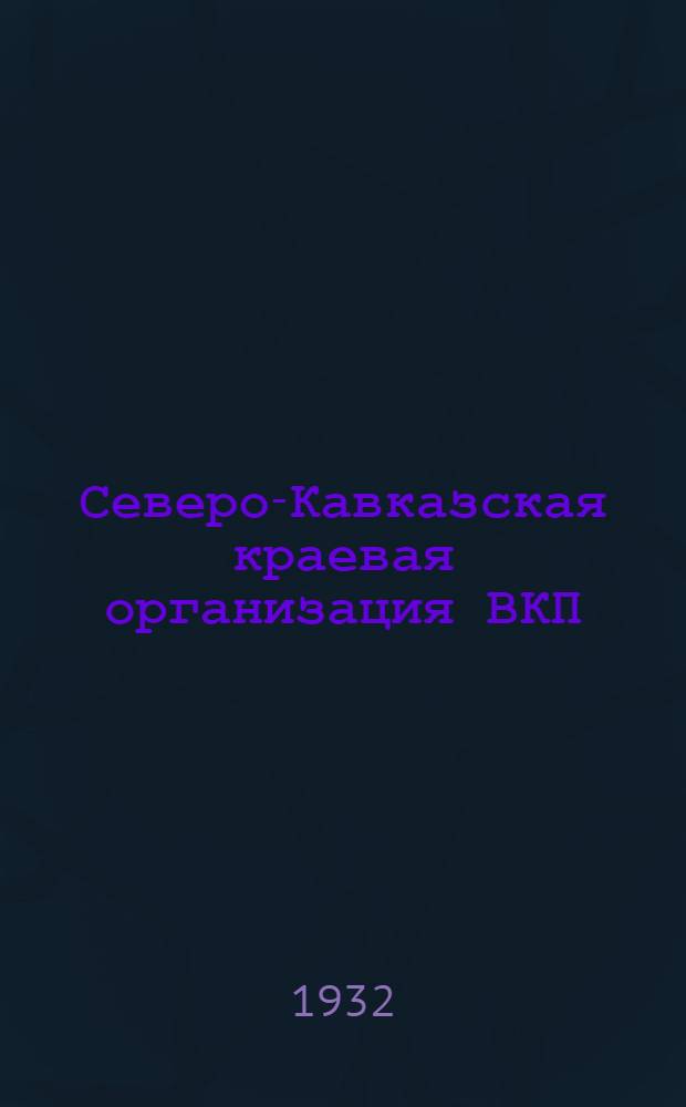 Северо-Кавказская краевая организация ВКП(б) в цифрах