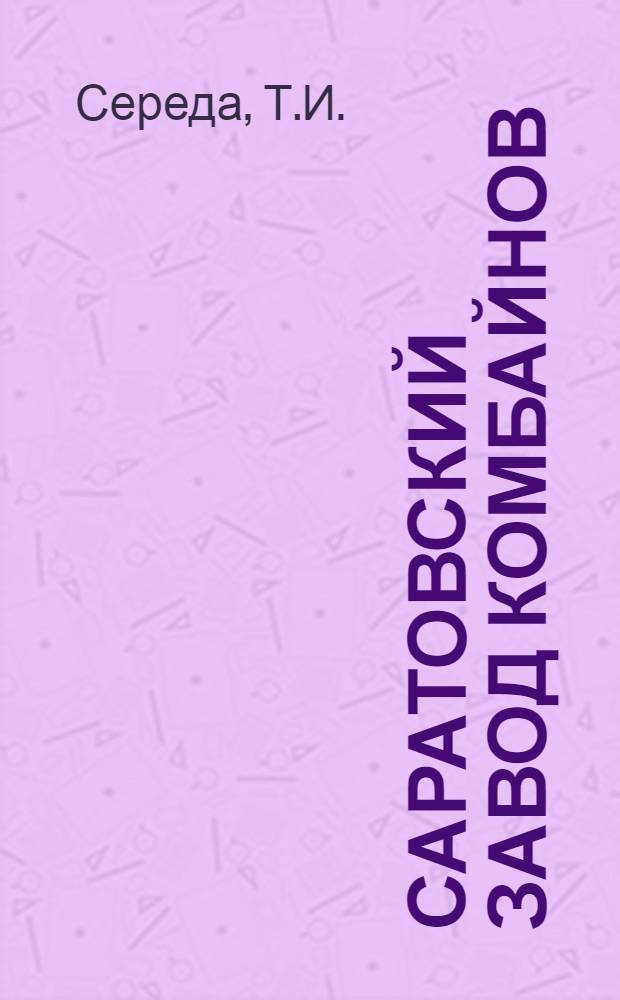 Саратовский завод комбайнов