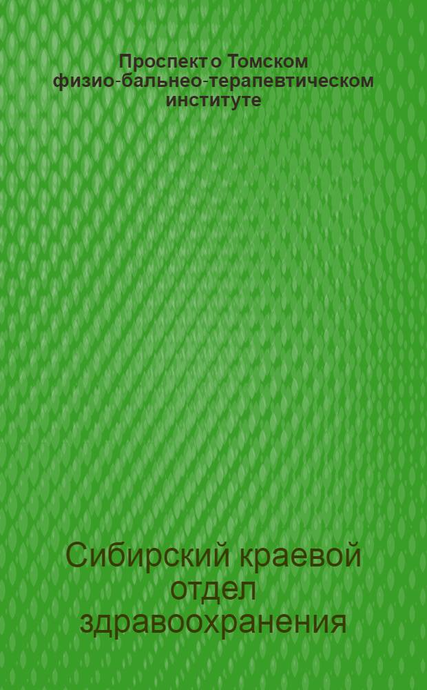 Проспект о Томском физио-бальнео-терапевтическом институте