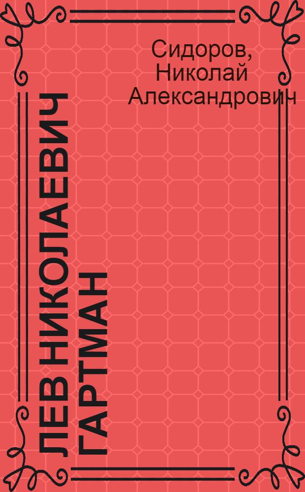 Лев Николаевич Гартман : Очерк жизни и деятельности