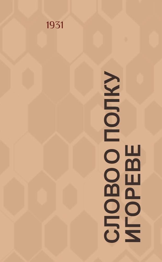 Слово о полку Игореве