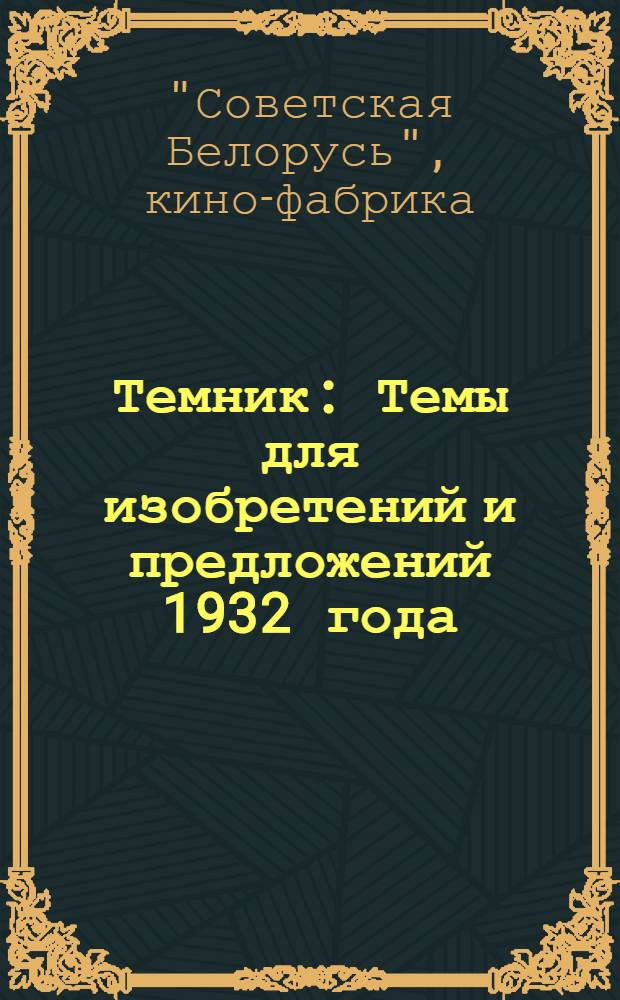 Темник : Темы для изобретений и предложений 1932 года