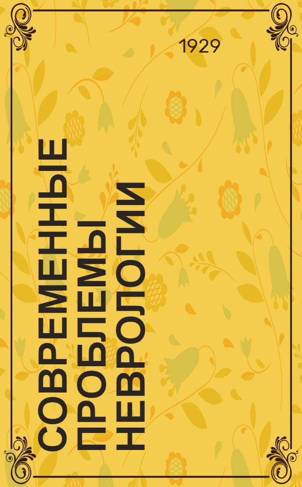 Современные проблемы неврологии : Сборник : К 25-летию деятельности проф. М. С. Маргулиса