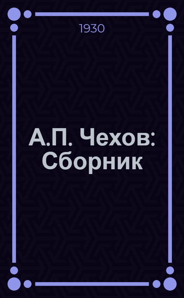 А.П. Чехов : Сборник