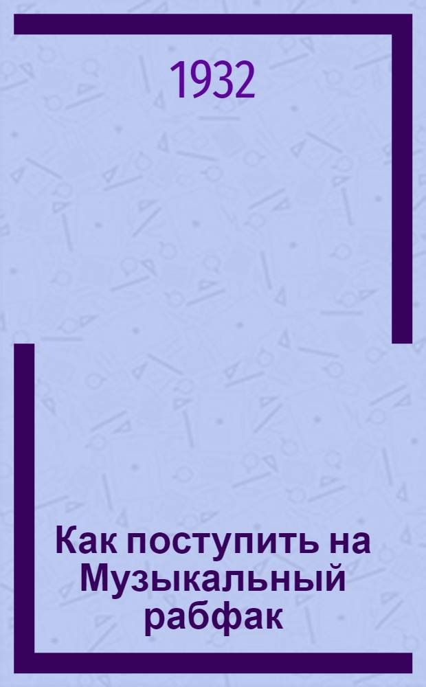 Как поступить на Музыкальный рабфак