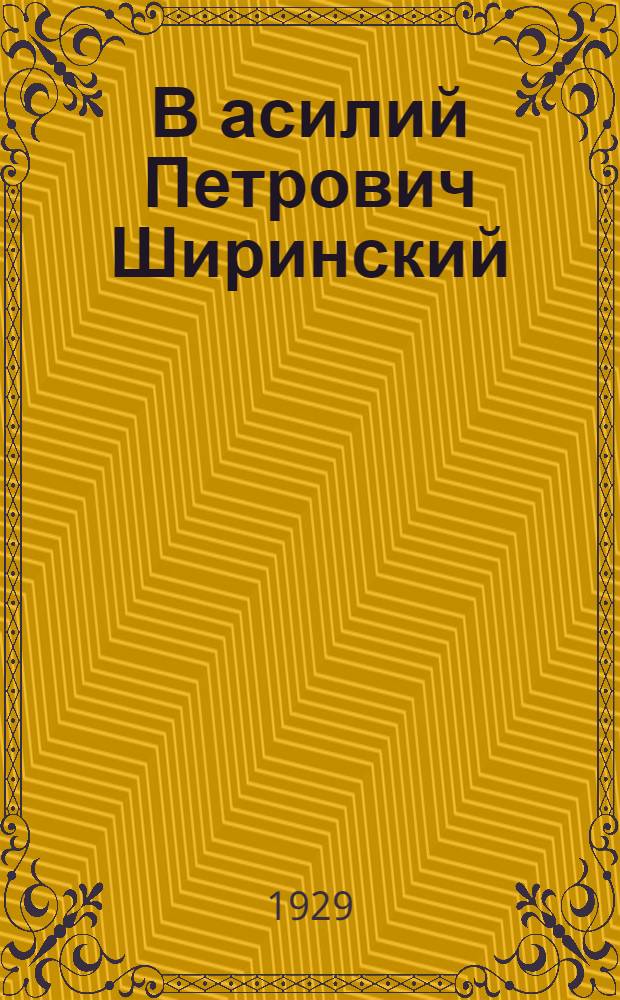 В[асилий Петрович] Ширинский : Библиография и нотография
