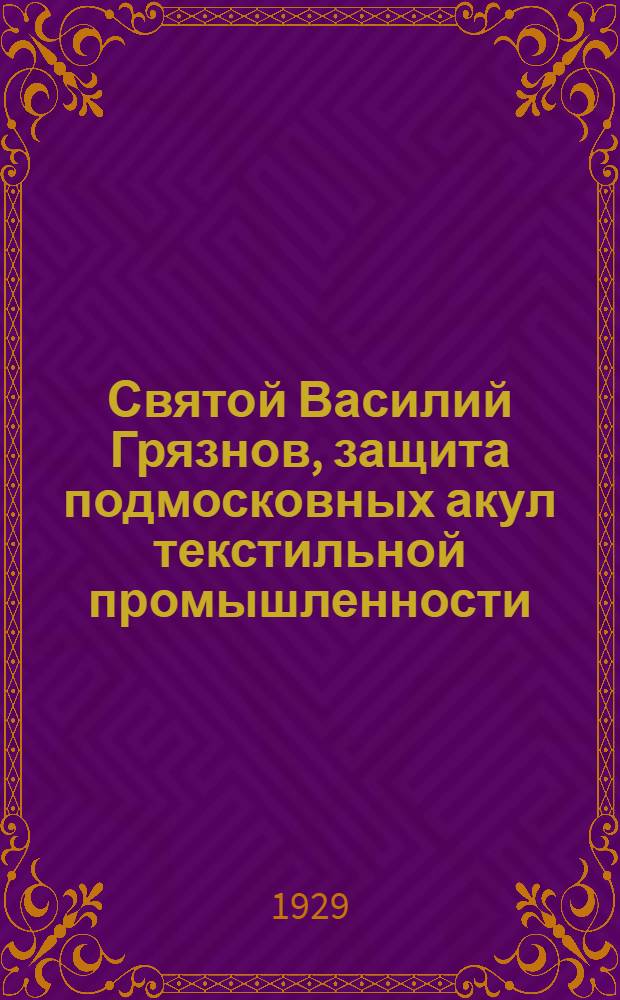 Святой Василий Грязнов, защита подмосковных акул текстильной промышленности